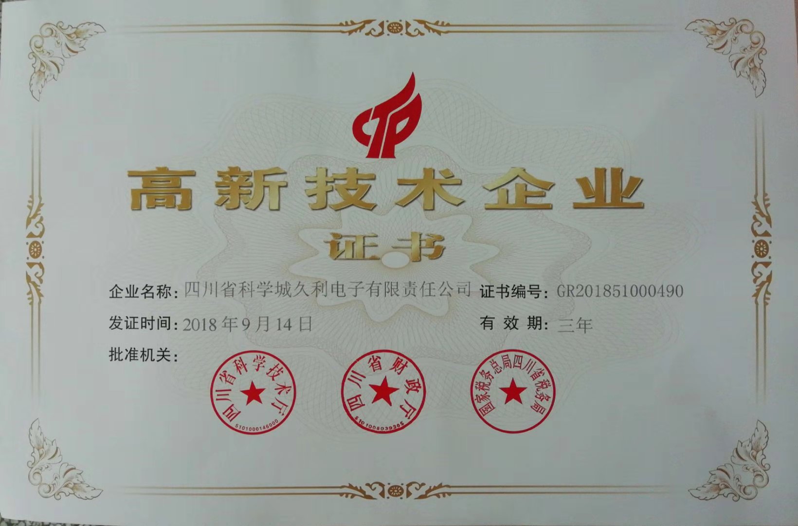 高新技術企業(yè)證書2018-2021年