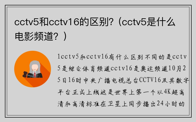 cctv5和cctv16的区别？(cctv5是什么电影频道？)