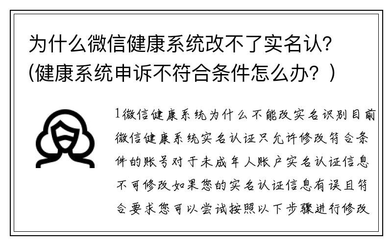 为什么微信健康系统改不了实名认？(健康系统申诉不符合条件怎么办？)